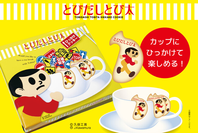 カップにひっかけて楽しめる！「とびだしとび太ひっかけクッキー」新発売