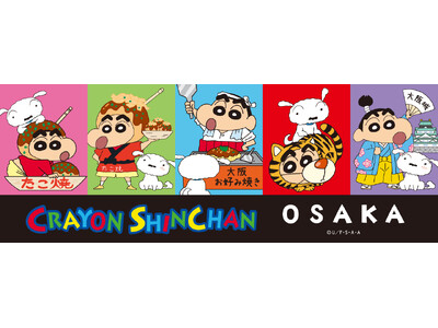世代を問わず愛される国民的キャラクター「クレヨンしんちゃん」の大阪限定アイテムが続々新登場！