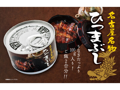 【名古屋名物「ひつまぶし」を缶詰に】うなぎたっぷり100g入り！ご飯2合分！