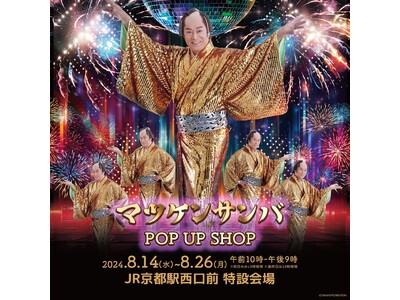 ポップアップストア「マツケンサンバ POP UP SHOP」がJR京都駅西口前 特設会場 に期間限定オープン