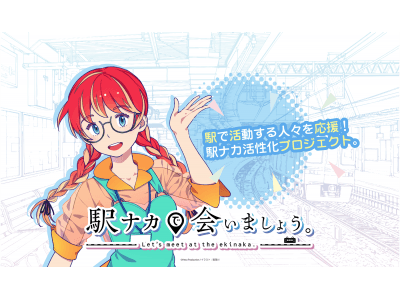 【鉄道の日】「駅ナカで会いましょう。」イラストレーター賀茂川氏が手がけたキャラクタービジュアル公開