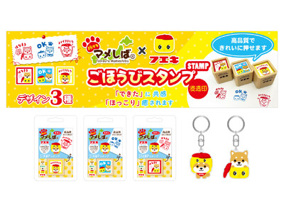 日本各地を旅するご当地犬「旅するマメしば」×「フエキくん」の新商品『ごほうびスタンプ』と『アクリルキーホルダー』が新発売