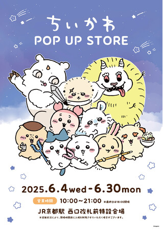 「ちいかわ POP UP STORE」がJR京都駅 西口改札前 特設会場 に期間限定オープン