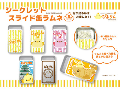 名古屋コーチンのひよこプリン【ぴよりん】とコラボした新商品「ぴよりん シークレットスライド缶ラムネ（全6...