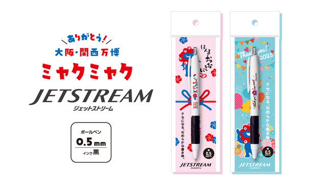【2025大阪・関西万博】「EXPO2025 ミャクミャク JETSTREAM単色（ほんまおおきに／Thank you）」が新登場