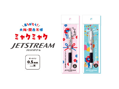 【2025大阪・関西万博】「EXPO2025 ミャクミャク JETSTREAM単色（ほんまおおきに／Thank you）」が新登場
