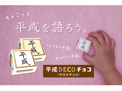 【チョコっと平成を語ろう。】「平成DECOチョコ（チロルチョコ）」他、平成シリーズ続々登場