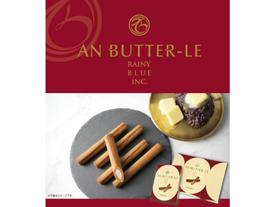 名古屋お土産菓子、あんことバターのハーモニー「アンバタール」が新発売！