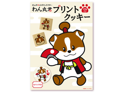 犬山市の公式キャラクター「わん丸君」の、缶バッジ付き「プリントクッキー」が新発売！