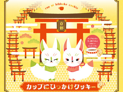 カップのふちにひっかけられる、白狐デザインの「カップにひっかけクッキー」が新発売！