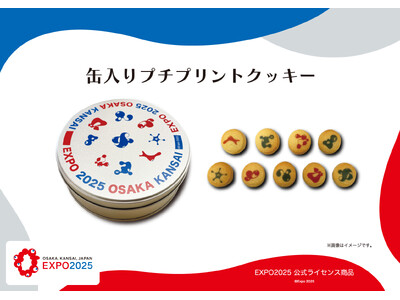 【EXPO2025 公式ライセンス商品】の「缶入りプチプリントクッキー」が新登場！