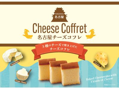 名古屋のお土産「3種のチーズで焼き上げた名古屋チーズコフレ」が新発売！