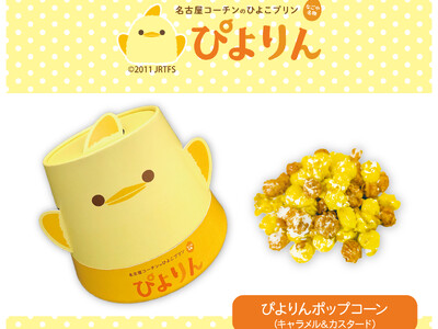 なごや名物！名古屋コーチンのひよこプリン「ぴよりん」をイメージした、キャラメル＆カスタード味の「ぴよりんポップコーン」が新登場！