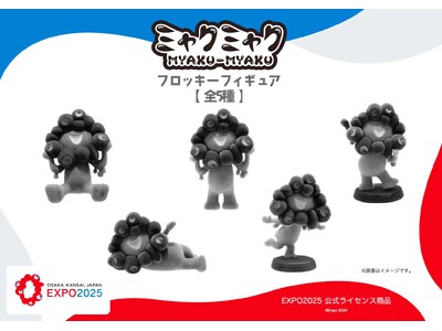 【EXPO2025 公式ライセンス商品】黒ミャクミャクの新商品「フロッキーフィギュア」が新登場！