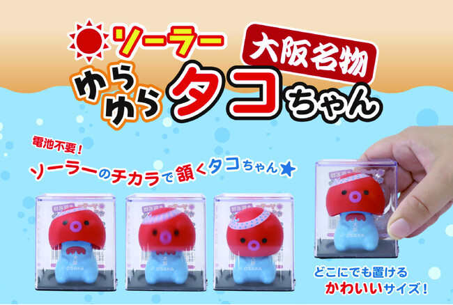 ソーラーのチカラで頷くタコちゃん！「大阪名物 ソーラーゆらゆらタコちゃん」新発売！