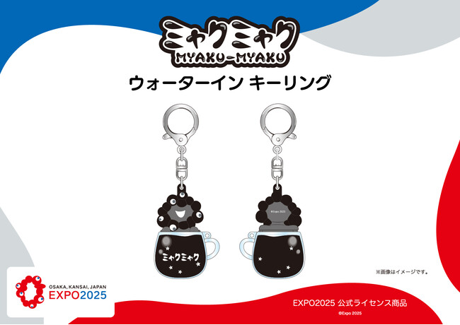 【EXPO2025 公式ライセンス商品】黒ミャクミャクの新商品「ウォーターイン キーリング」が新登場！