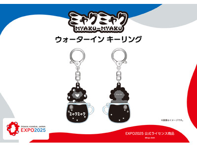 【EXPO2025 公式ライセンス商品】黒ミャクミャクの新商品「ウォーターイン キーリング」が新登場！