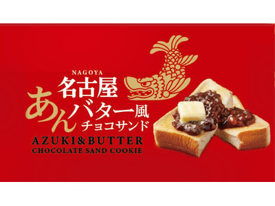 名古屋のお土産「あんバター風チョコサンド」が新発売！