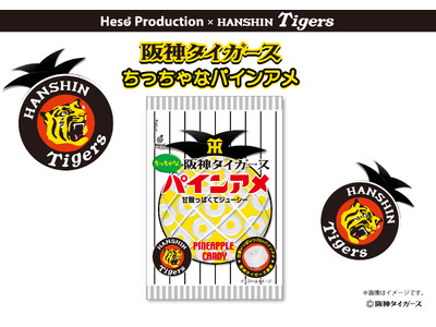 【阪神タイガース2026新商品】「阪神タイガース」の白星いっぱい白いちっちゃなパインアメが新登場！