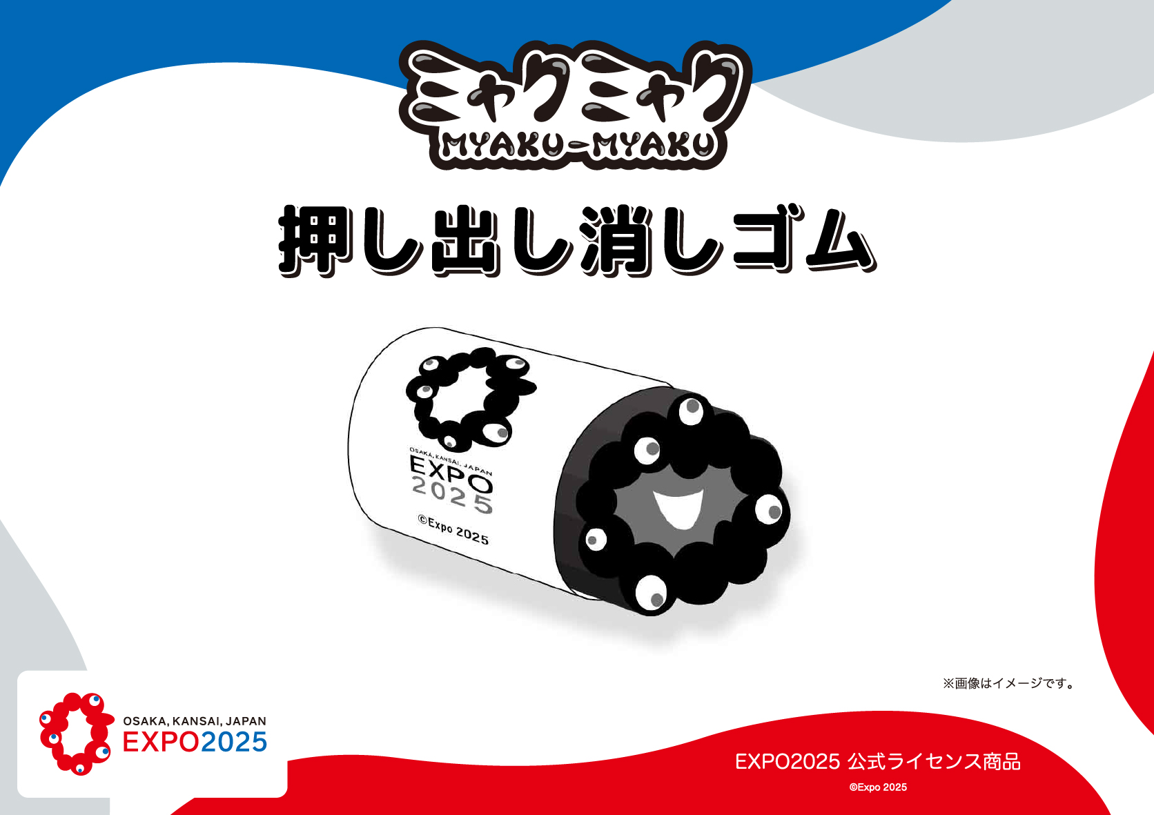 【EXPO2025 公式ライセンス商品】黒ミャクミャクの新商品「押し出し消しゴ…