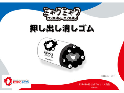 【EXPO2025 公式ライセンス商品】黒ミャクミャクの新商品「押し出し消しゴム」が新登場！