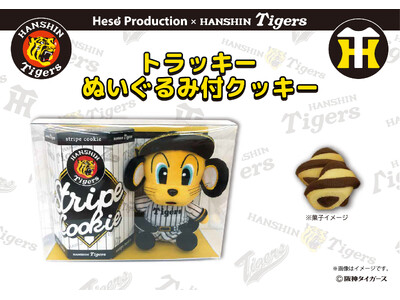 【阪神タイガース2026新商品】「阪神タイガース」のトラッキーぬいぐるみ付クッキーが新登場！