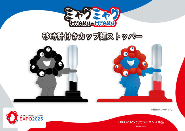 【EXPO2025 公式ライセンス商品】ミャクミャクの新商品「砂時計付きカップ麺ストッパー」が新登場!