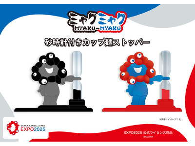 【EXPO2025 公式ライセンス商品】ミャクミャクの新商品「砂時計付きカップ麺ストッパー」が新登場！