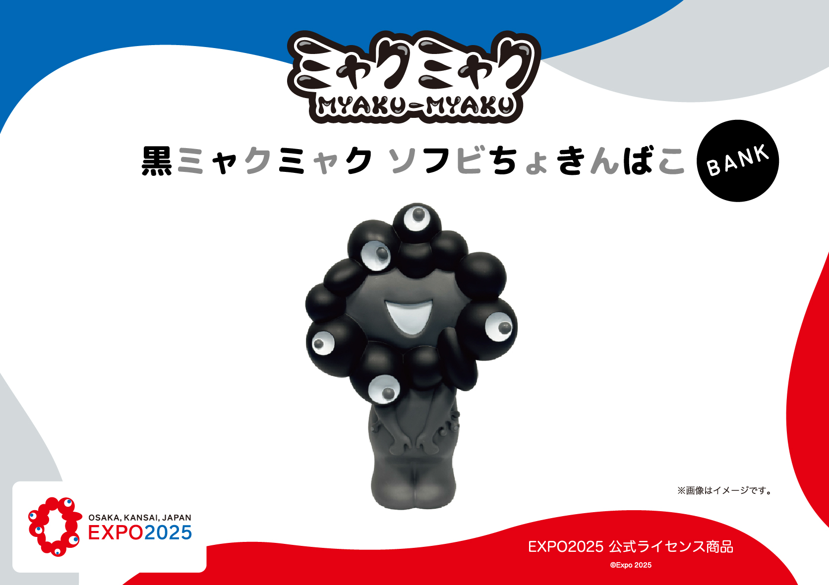 【EXPO2025 公式ライセンス商品】黒ミャクミャクの「ソフビちょきんばこ」を発売！
