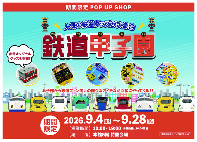 浜松の遠鉄百貨店にて「鉄道甲子園」を期間限定で開催!人気の鉄道グッズが大集合!