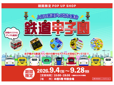 浜松の遠鉄百貨店にて「鉄道甲子園」を期間限定で開催！人気の鉄道グッズが大集合！