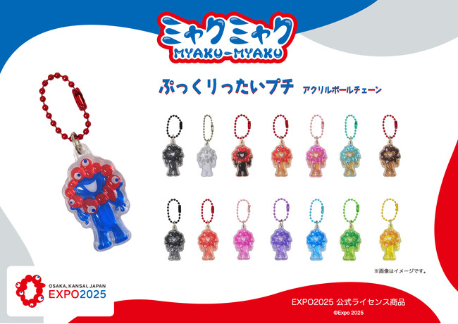 EXPO2025 公式ライセンス商品】ミャクミャクの新商品「アクリルボール