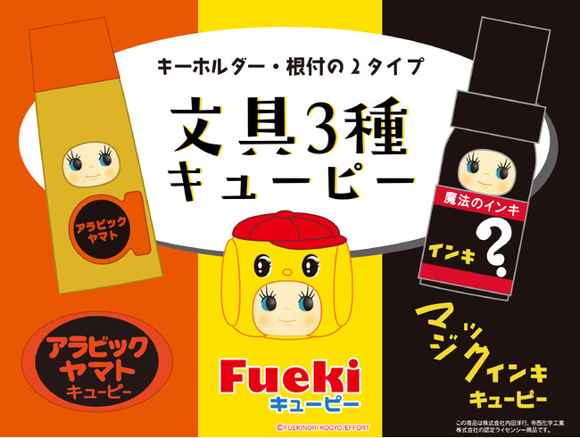 新作コスチュームキューピー(R)︎文具3種キューピーが新登場 | 公募
