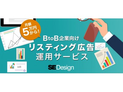 月5万円から利用可能！BtoB企業向けにリスティング広告運用サービスを