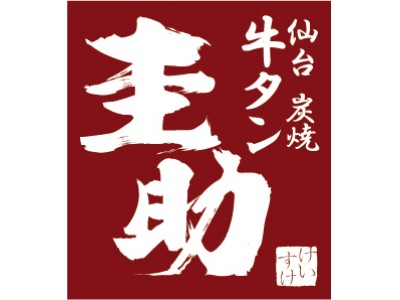 毎月9日・10日は“牛タンの日”！「牛タン圭助」の牛タン焼き定食＆牛タン焼きが910円で！