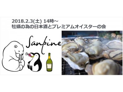 “牡蠣の為に開発されたお酒”と“有明のプレミアムオイスター”を楽しむ会を開催！ at 産品つまみとおでんを楽しむ恵比寿系“晩酌バル”「Sanpine（サンピーヌ）」