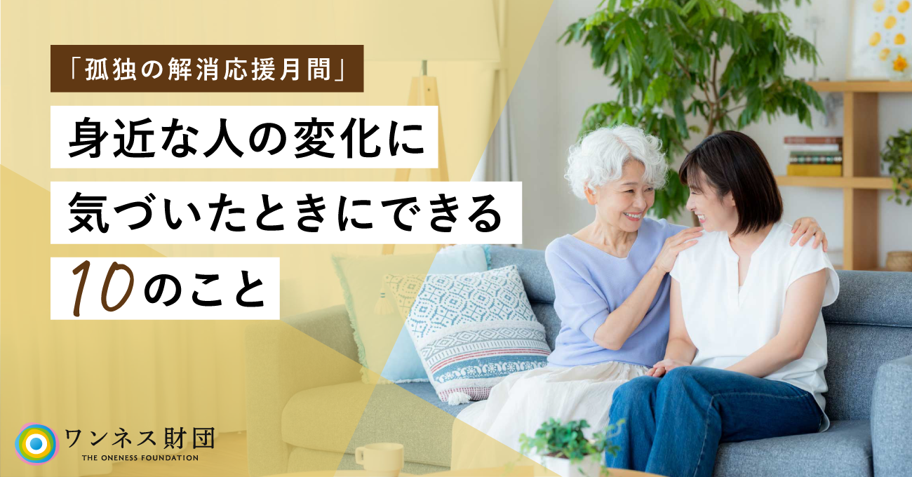 「孤独の解消応援月間」～身近な人の変化に気づいたときにできる10のこと～