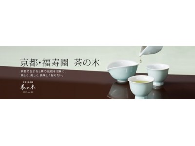 新商品 京都・福寿園　茶の木ブランドから抹茶シリーズの販売を始めました。