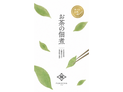 お茶は「飲む」だけじゃない。茶葉そのものを味わう新提案。　　　福寿園の「FUKUCHA」から、「お茶の佃煮」10月25日発売