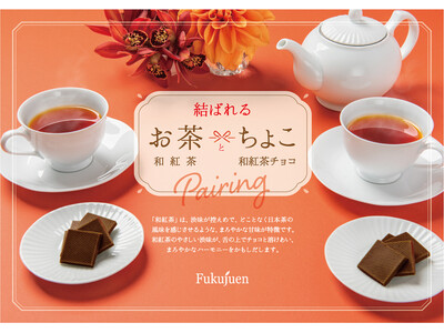 「結ばれるお茶とちょこ」京都の老舗茶舗 福寿園より、舌の上でチョコとお茶が溶け合うティーペアリングをご提案