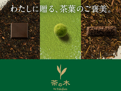 五感を研ぎ澄ます「わたしに贈る、茶葉のご褒美」。茶舗の技術を結集した、お茶そのものの色と風味をまっすぐ生かした「本格的なお茶ショコラ」1/22発売