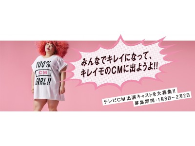 『KIREIMO 100％ GIRLS!!』 プロジェクト、１月８日₍月・祝₎より本格始動！元旦CM出演キャストは…、渡辺直美さん！ 