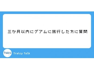 トライシー・ジャパン、旅行専門掲示板サイト「Traicy Talk（トライシー・トーク）」の公式Twitterアカウントへ「画像丸」投稿を開始を記念したプレゼントキャンペーン開催