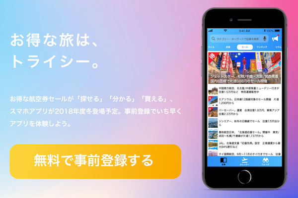 トライシージャパン お得な旅を実現するアプリを今冬リリース 事前登録受け付け開始 Cnet Japan