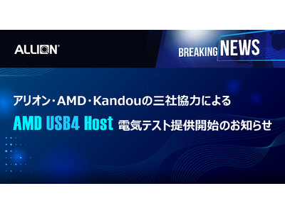 アリオン・AMD・Kandouの三社協力によるAMD USB4 Host電気テスト提供開始のお知らせ