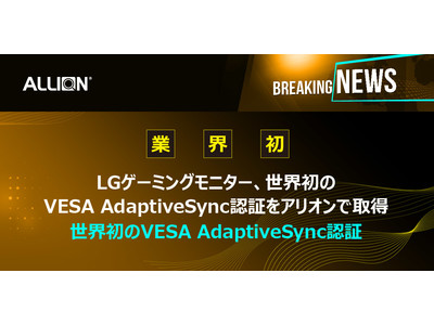 LGゲーミングモニター、世界初のVESA AdaptiveSync認証をアリオンで取得