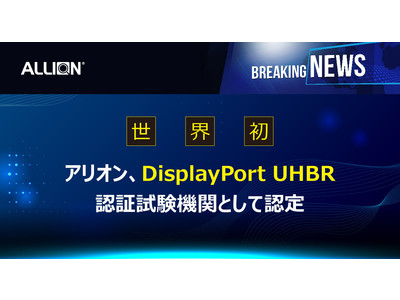 アリオン、DisplayPort UHBR認証試験機関として世界初認定