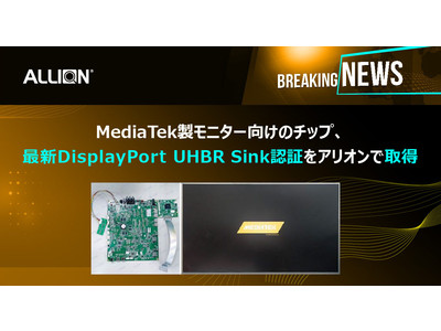 MediaTek製モニター向けのチップ、最新DisplayPort UHBR Sink認証をアリオンで取得