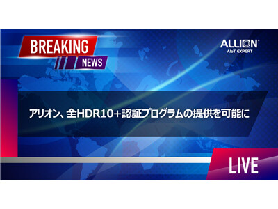 アリオン、全HDR10+認証プログラムの提供を可能に