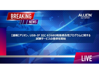 【速報】アリオン、USB-IF IEC 62680規格適合性プログラムに関する試験サービスの提供を開始